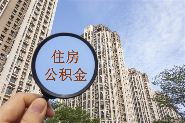 巴中封存住房公积金如何提（封存状态下的住房公积金怎么提取）