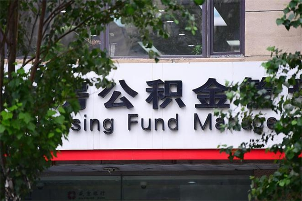 巴中在职人员怎么取公积金（在职人员提取公积金流程）