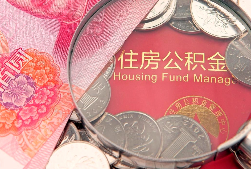 巴中的住房公积金怎么取出来（怎么提取市公积金）
